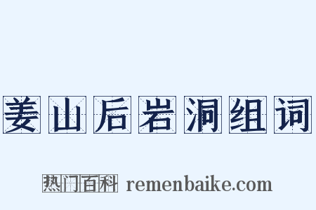 姜山后岩洞组词是什么意思的图片